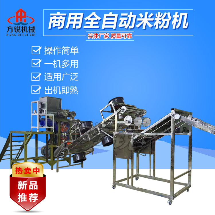 全自動米粉機(jī)