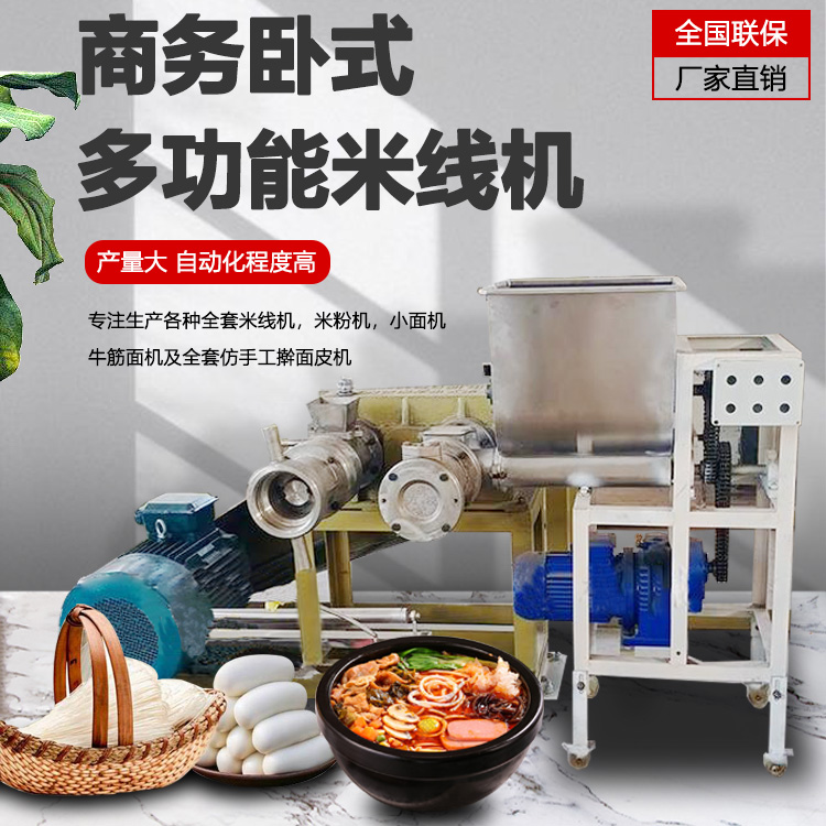 多功能米粉機(jī)